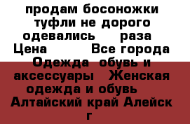 продам босоножки,туфли не дорого,одевались 1-2 раза › Цена ­ 500 - Все города Одежда, обувь и аксессуары » Женская одежда и обувь   . Алтайский край,Алейск г.